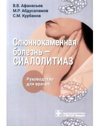 Слюннокаменная болезнь - сиалолитиаз: руководство для врачей