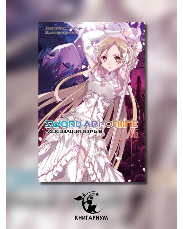 Sword Art Online. Том 16. Алисизация. Взрыв