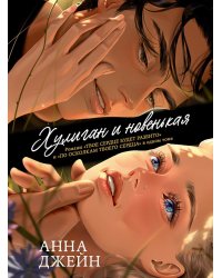 Хулиган и новенькая