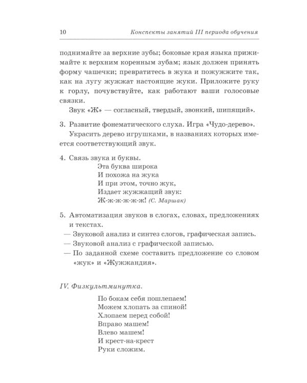 Говорим правильно в 6-7 лет. Конспекты фронтальных занятий 3 перида обучения в подготовительной к школе логогруппе