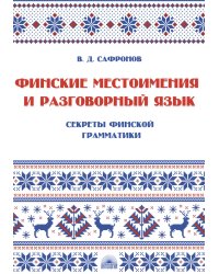 Финские местоимения и разговорный язык. Секреты финской грамматики. Кн. 3: Учебное пособие
