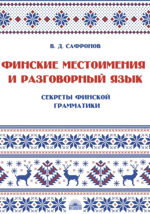 Финские местоимения и разговорный язык. Секреты финской грамматики. Кн. 3: Учебное пособие Финские местоимения и разговорный язык. Секреты финской грамматики. Кн. 3: Учебное пособие