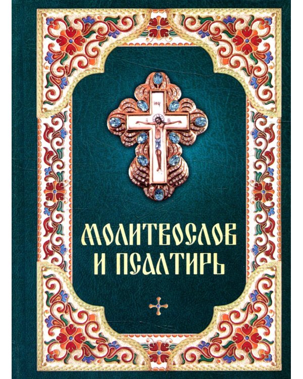 Дополнительное изображение книги «Молитвослов и Псалтирь»