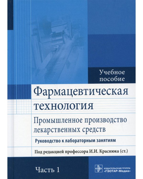 Фармацевтическая технология. Промышленное производство лекарственных средств. В 2-х частях. Часть 1