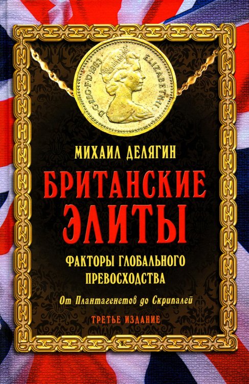 Британские элиты: факторы глобального превосходства. От Плантагенетов до Скрипалей. 3-е изд., испр Британские элиты: факторы глобального превосходства. От Плантагенетов до Скрипалей. 3-е изд., испр