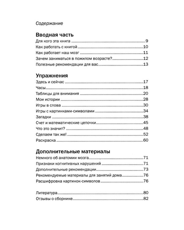 Хочу все помнить. Упражнения для профилактики когнитивных нарушений в пожилом возрасте