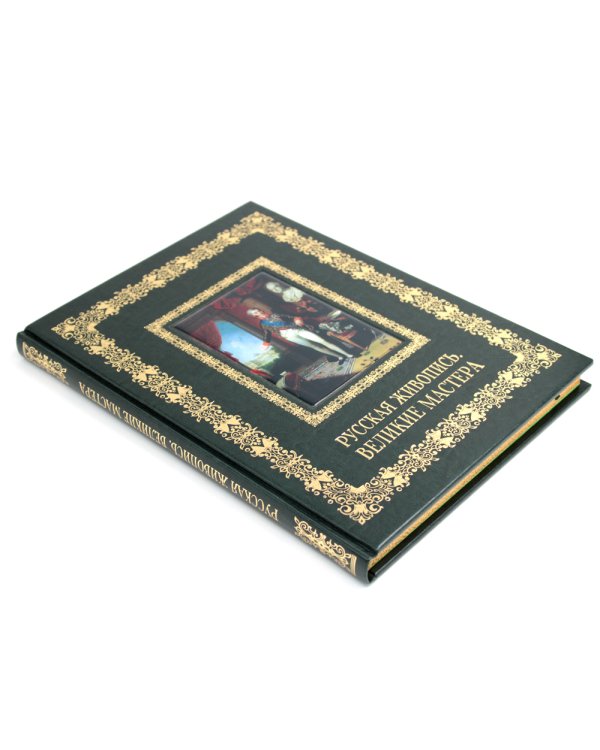 Русская живопись. Великие мастера (кожа, золот.тиснен.)