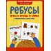 Ребусы: игры в буквы и слова: гимнастика для ума. 3-е изд