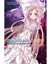 Sword Art Online. Т. 16: Алисизация. Взрыв. 2-е изд., испр