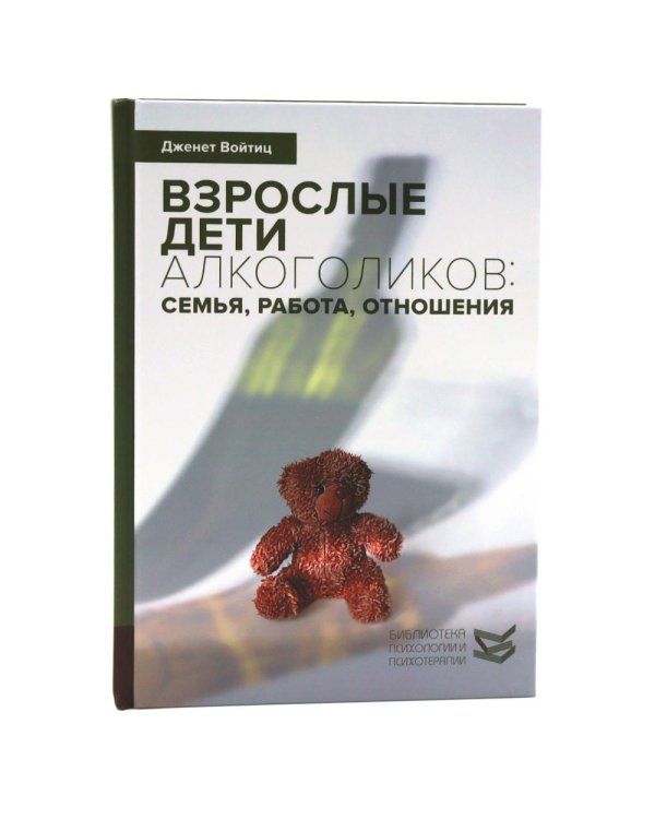 Жизненные навыки для взрослых детей алкоголиков + Взрослые дети алкоголиков (комплект из 2-х книг)