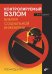 Контролируемый взлом. Библия социальной инженерии. 3-е изд., перераб. и доп