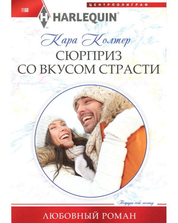 Сюрприз со вкусом страсти: роман