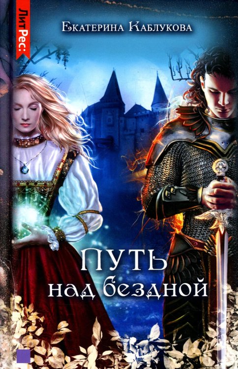 ЛитРес: Фэнтези Путь над бездной