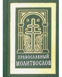 Православный молитвослов
