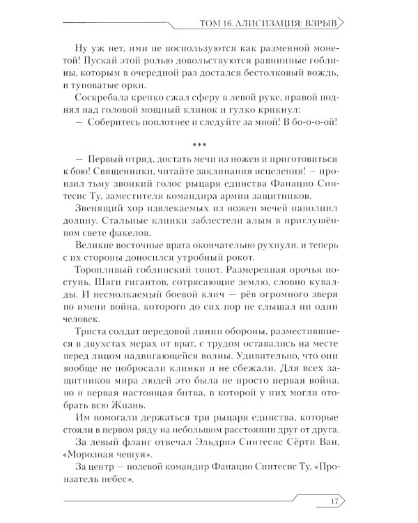 Sword Art Online. Т. 16: Алисизация. Взрыв. 2-е изд., испр