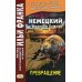Немецкий с Францем Кафкой. Превращение = Franz Kafka. Die Verwandlung