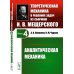 Теоретическая механика в решениях задач из сборника И.В.Мещерского. Кн. 4: Аналитическая механика.