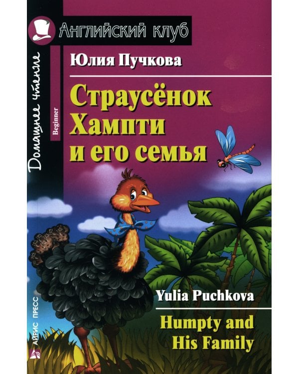 Страусенок Хампти и его семья = Humpty and His Family. Домашнее чтение (на англ. яз.)