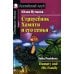 Страусенок Хампти и его семья = Humpty and His Family. Домашнее чтение (на англ. яз.)