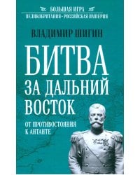Битва за Дальний Восток. От противостояния к Антанте