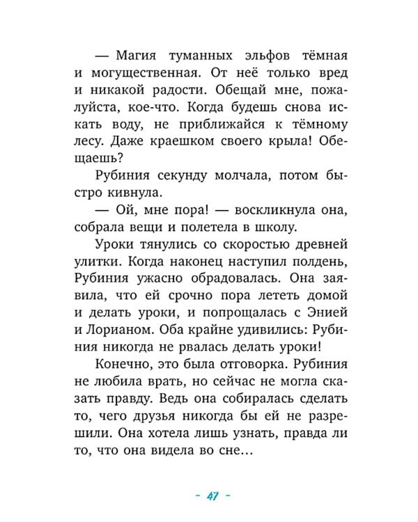 Рубиния Чудесное Сердце, смелая девочка из рода лесных эльфов. Загадочное исчезновение реки