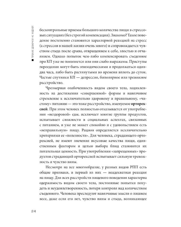 Дополнительное изображение книги «Плохие девочки не худеют: Как обрести свободу, внутреннюю гармонию и стройную фигуру без диет и самоограничений»