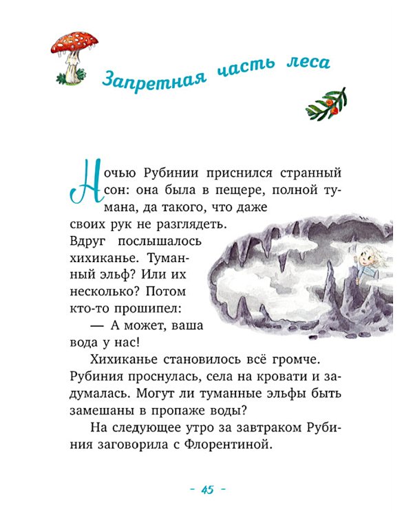 Рубиния Чудесное Сердце, смелая девочка из рода лесных эльфов. Загадочное исчезновение реки