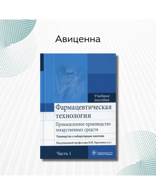 Фармацевтическая технология. Промышленное производство лекарственных средств. В 2-х частях. Часть 1