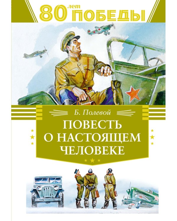 Повесть о настоящем человеке