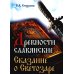 Древности славянские. Сказание о Светозаре