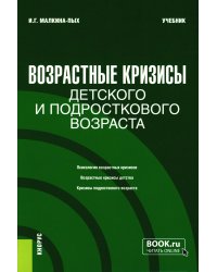 Возрастные кризисы детского и подросткового возраста: Учебник