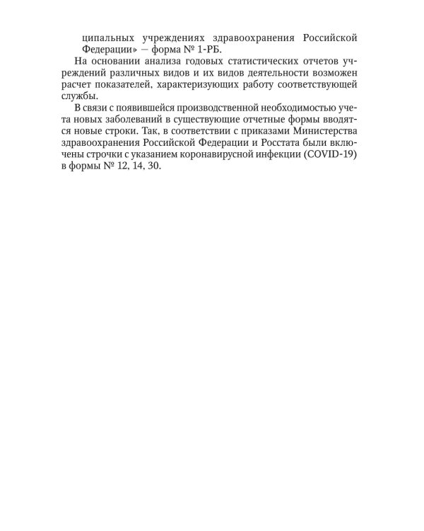Статистика и анализ деятельности учреждений здравоохранения