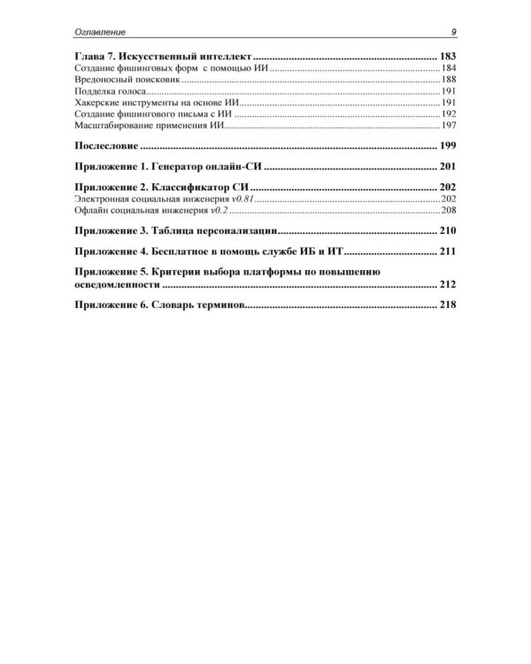 Контролируемый взлом. Библия социальной инженерии. 3-е изд., перераб. и доп