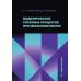 Моделирование тепловых процессов при механообработке: Учебное пособие Моделирование тепловых процессов при механообработке: Учебное пособие