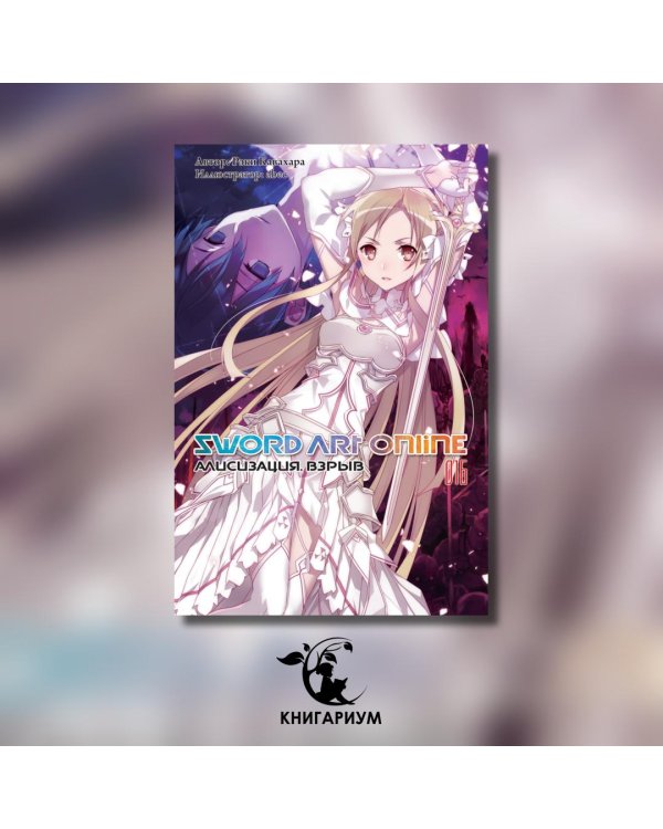 Sword Art Online. Том 16. Алисизация. Взрыв