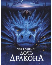 Дочь Дракона