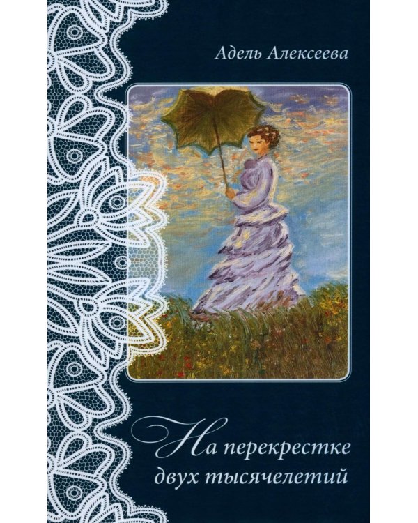Дополнительное изображение книги «На перекрестке двух тысячелетий»