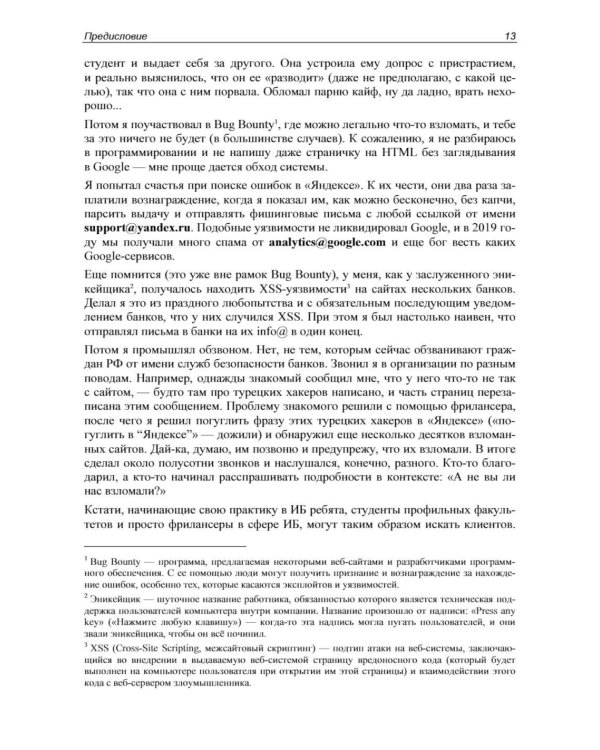 Контролируемый взлом. Библия социальной инженерии. 3-е изд., перераб. и доп