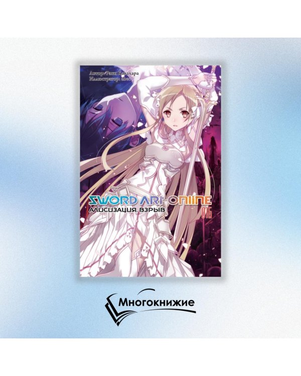 Sword Art Online. Том 16. Алисизация. Взрыв