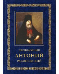 Преподобный Антоний Радонежский. Житие. Монастырские письма. 2-е изд