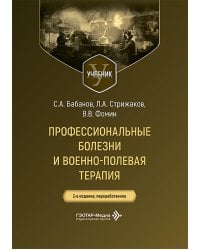 Профессиональные болезни и военно-полевая терапия: Учебник. 2-е изд., перераб