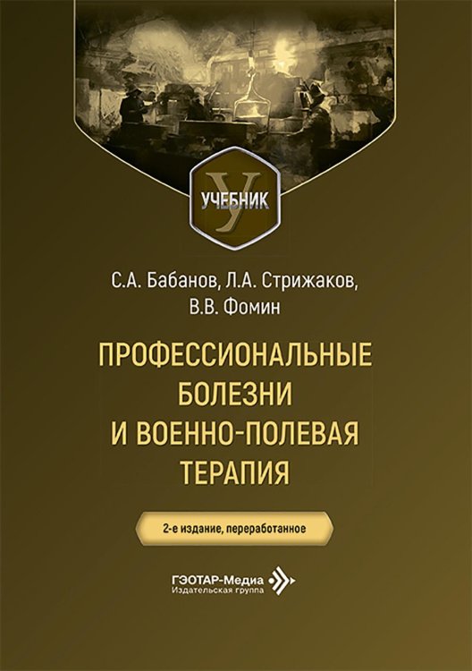 Профессиональные болезни и военно-полевая терапия: Учебник. 2-е изд., перераб