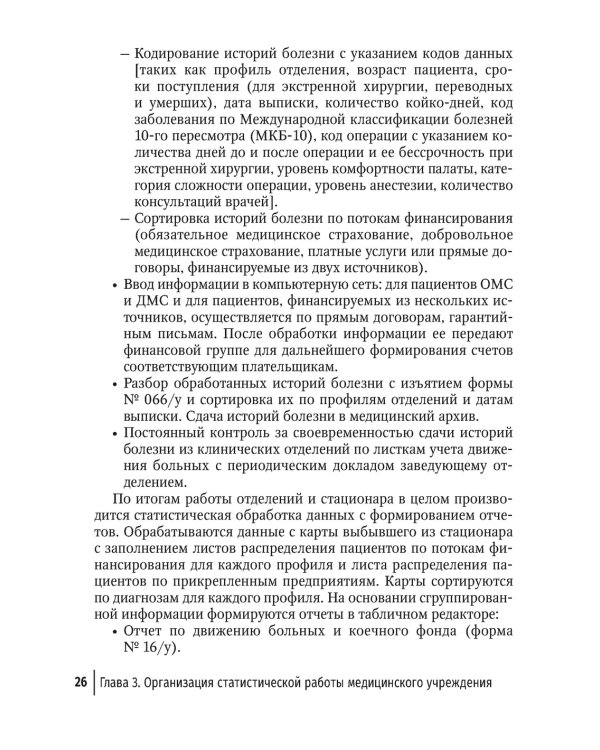 Статистика и анализ деятельности учреждений здравоохранения