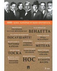 1000+ книг, которые нужно прочитать. Т. 2 (Господин из Сан-Франциско; Метель; Нос; Ученик дьявола и др. )