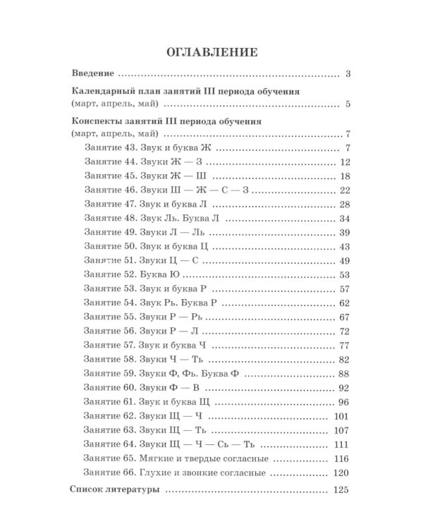 Говорим правильно в 6-7 лет. Конспекты фронтальных занятий 3 перида обучения в подготовительной к школе логогруппе