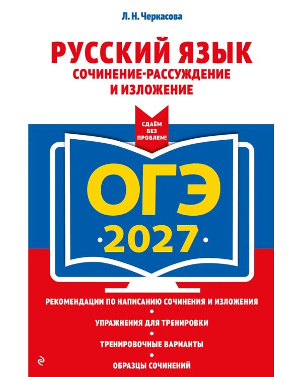 Дополнительное изображение книги «ОГЭ-2027. Русский язык. Сочинение-рассуждение и изложение»