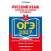 Дополнительное изображение книги «ОГЭ-2027. Русский язык. Сочинение-рассуждение и изложение»