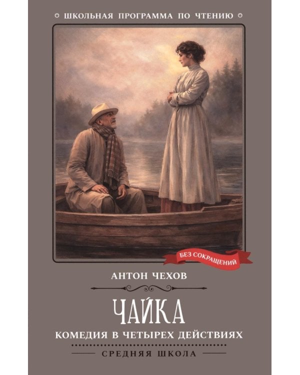 Дополнительное изображение книги «Чайка: комедия в четырех действиях»