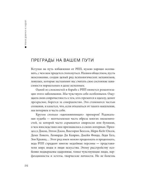 Дополнительное изображение книги «Плохие девочки не худеют: Как обрести свободу, внутреннюю гармонию и стройную фигуру без диет и самоограничений»