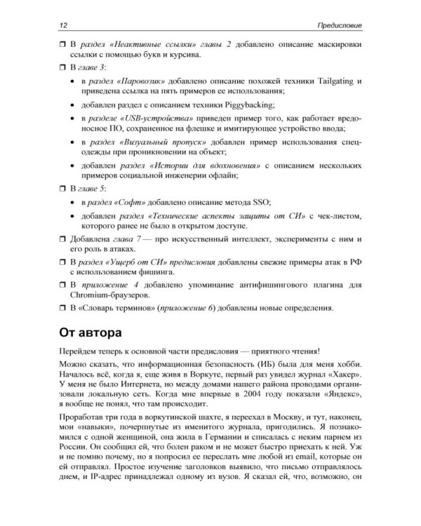 Контролируемый взлом. Библия социальной инженерии. 3-е изд., перераб. и доп